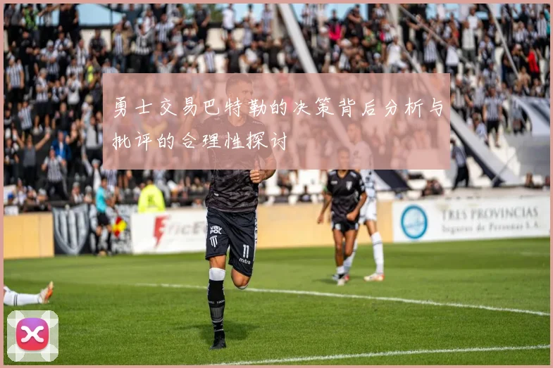 勇士交易巴特勒的决策背后分析与批评的合理性探讨