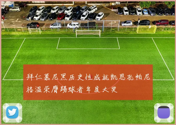 拜仁慕尼黑历史性成就凯恩孔帕尼格温荣膺踢球者年度大奖